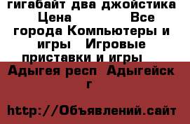 PlayStation 4 500 гигабайт два джойстика › Цена ­ 18 600 - Все города Компьютеры и игры » Игровые приставки и игры   . Адыгея респ.,Адыгейск г.